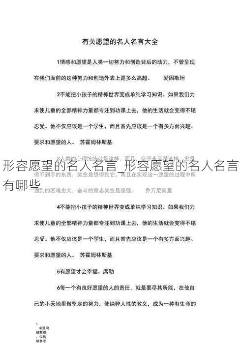 形容愿望的名人名言_形容愿望的名人名言有哪些