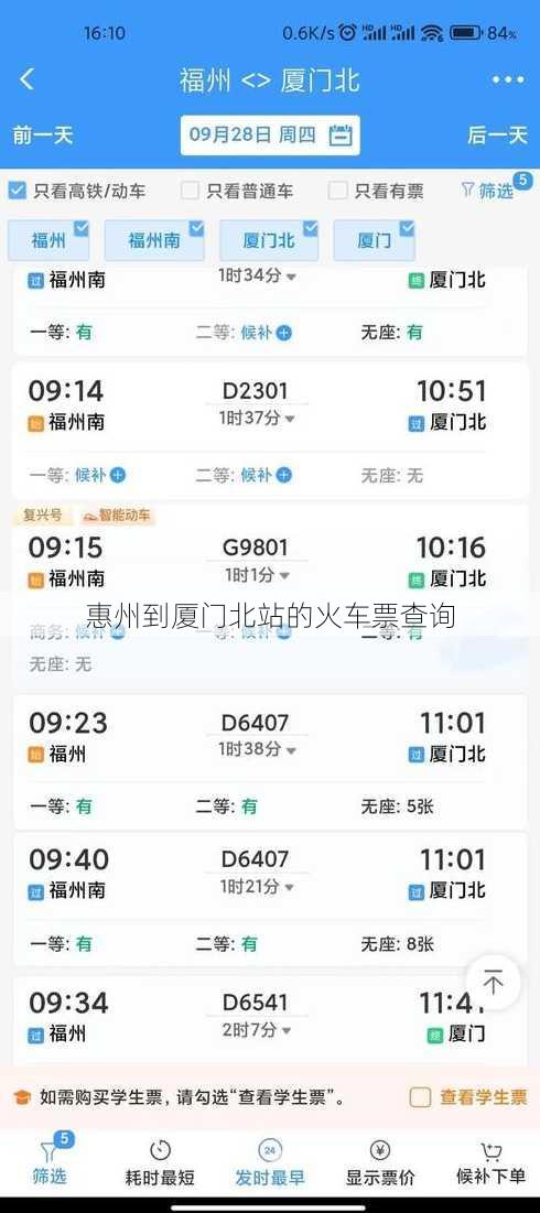 惠州到厦门北站的火车票查询