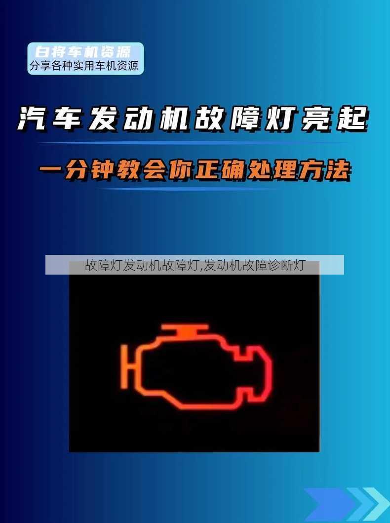 故障灯发动机故障灯,发动机故障诊断灯