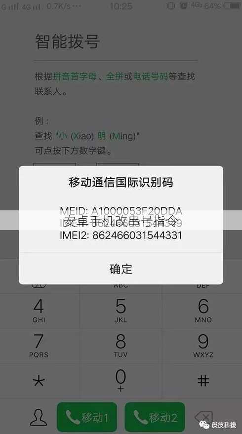 安卓手机改串号指令