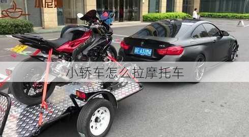 小轿车怎么拉摩托车