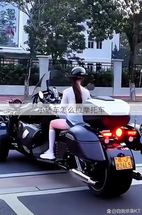 小轿车怎么拉摩托车