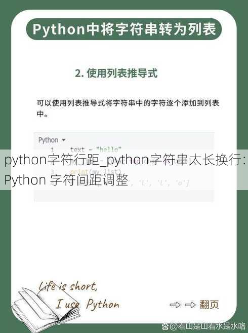 python字符行距_python字符串太长换行：Python 字符间距调整