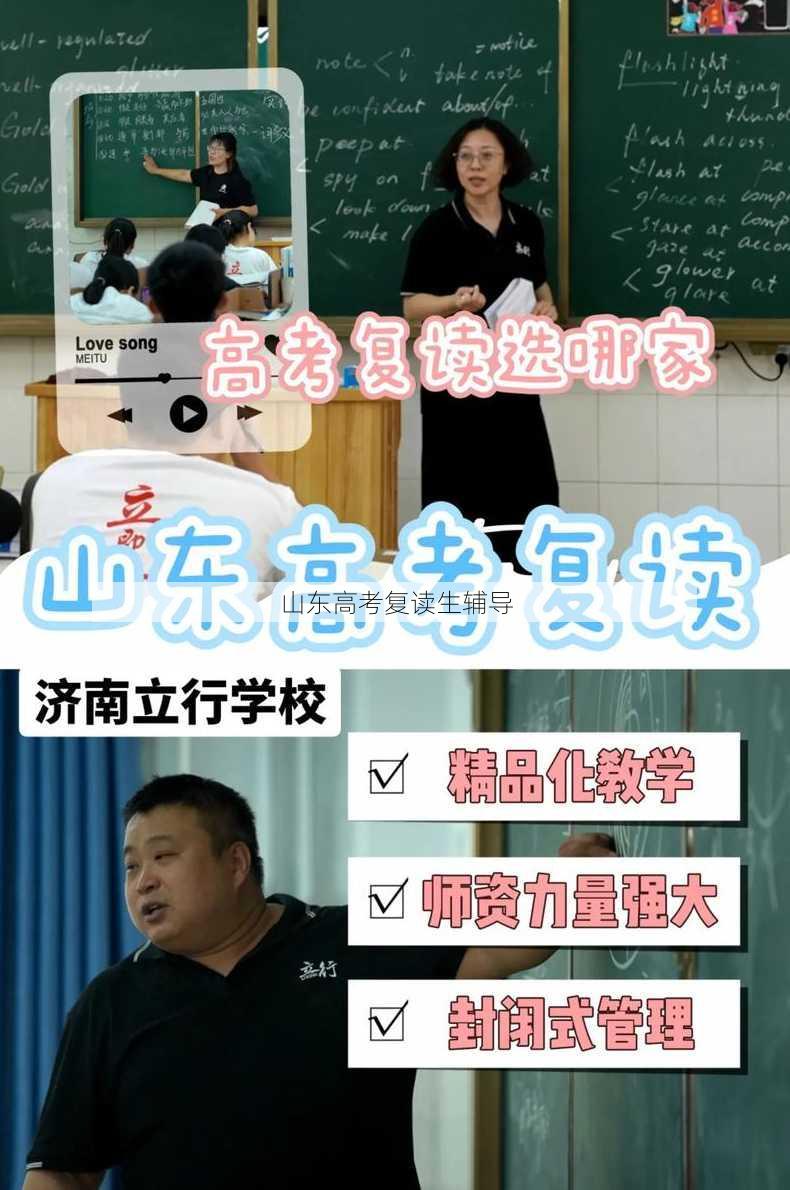 山东高考复读生辅导