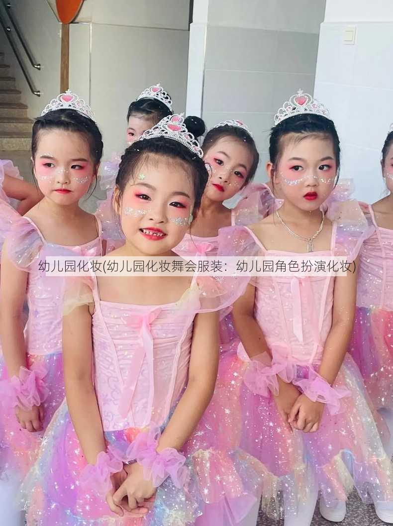 幼儿园化妆(幼儿园化妆舞会服装：幼儿园角色扮演化妆)