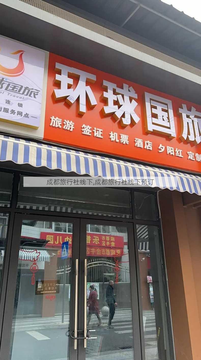 成都旅行社线下,成都旅行社线下预订