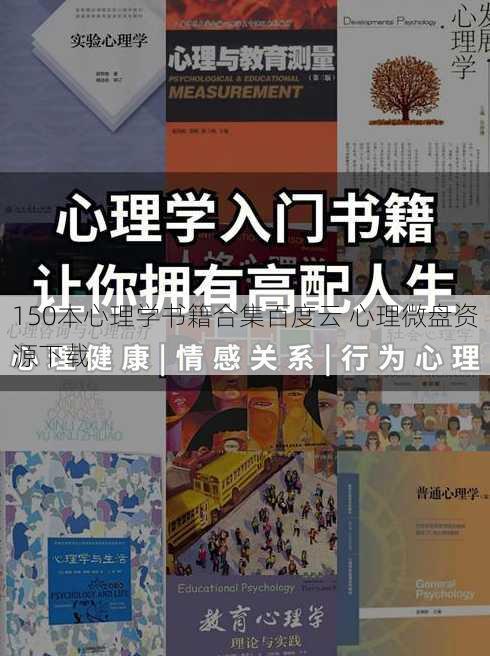 150本心理学书籍合集百度云 心理微盘资源下载