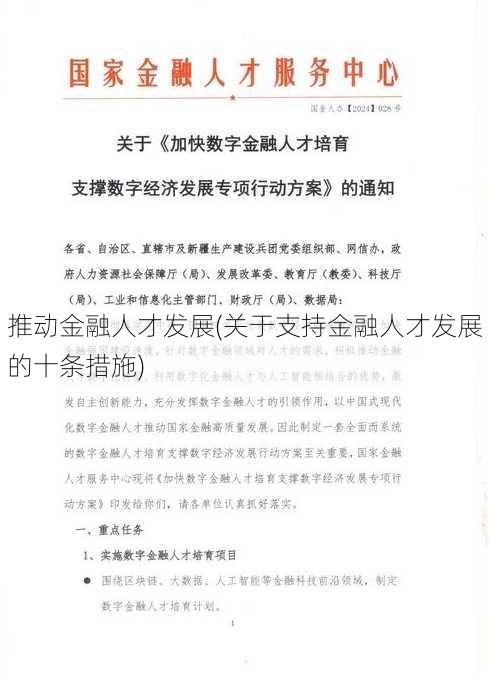 推动金融人才发展(关于支持金融人才发展的十条措施)