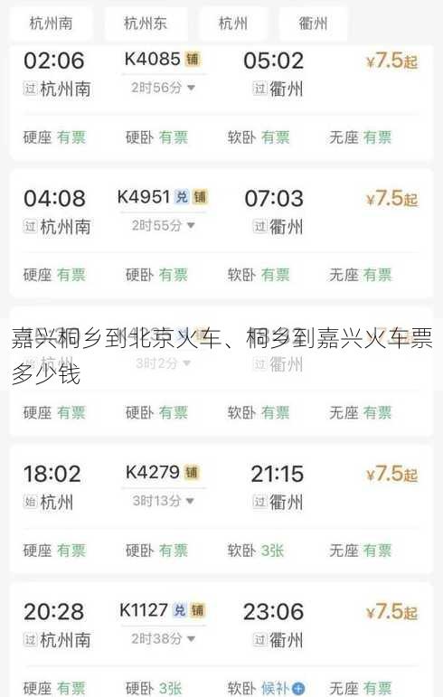 嘉兴桐乡到北京火车、桐乡到嘉兴火车票多少钱