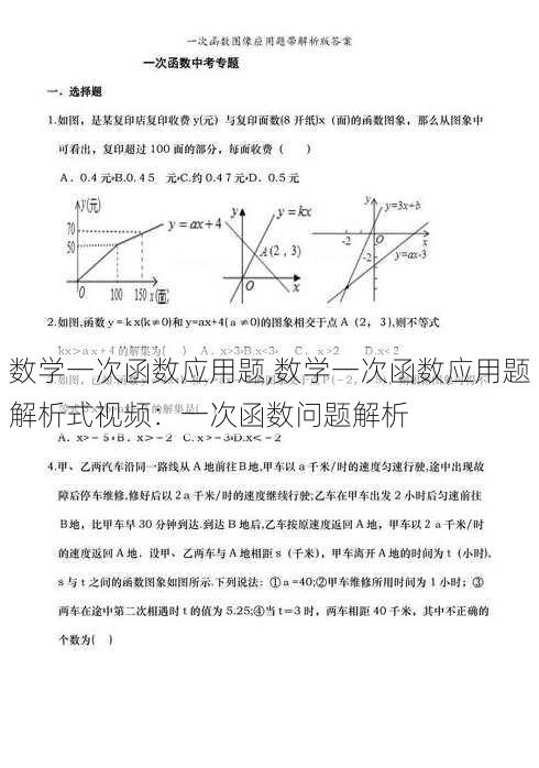 数学一次函数应用题,数学一次函数应用题解析式视频：一次函数问题解析