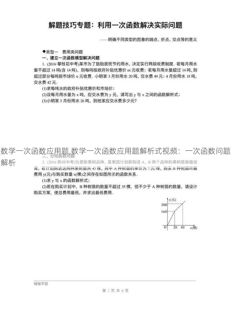 数学一次函数应用题,数学一次函数应用题解析式视频：一次函数问题解析