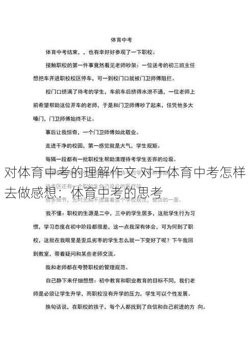 对体育中考的理解作文 对于体育中考怎样去做感想：体育中考的思考