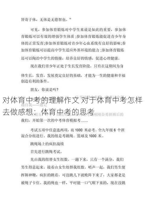 对体育中考的理解作文 对于体育中考怎样去做感想：体育中考的思考