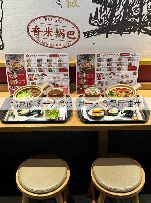 北京商场一人食;北京一人食餐厅推荐