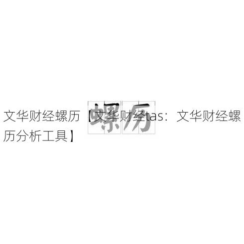 文华财经螺历【文华财经tas：文华财经螺历分析工具】