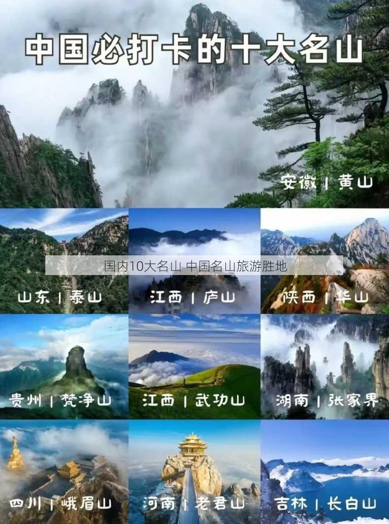 国内10大名山 中国名山旅游胜地