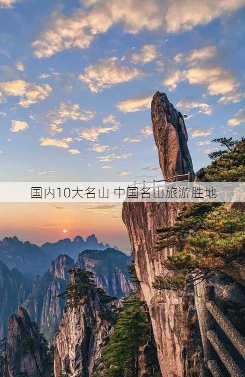 国内10大名山 中国名山旅游胜地