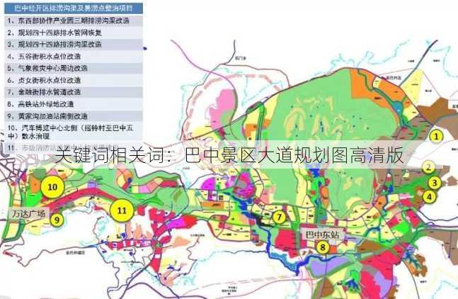 关键词相关词：巴中景区大道规划图高清版