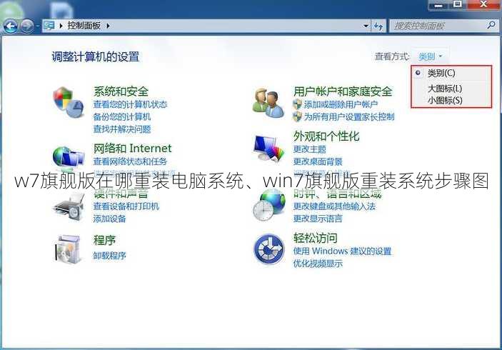 w7旗舰版在哪重装电脑系统、win7旗舰版重装系统步骤图