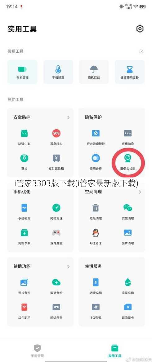 i管家3303版下载(i管家最新版下载)