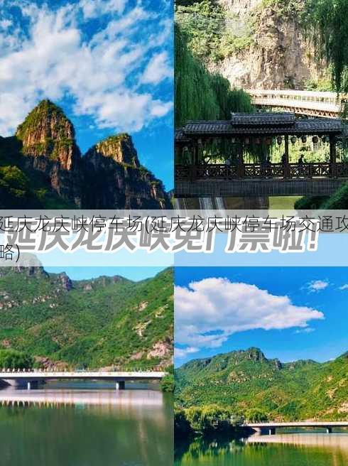 延庆龙庆峡停车场(延庆龙庆峡停车场交通攻略)