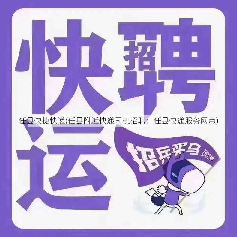 任县快捷快递(任县附近快递司机招聘：任县快递服务网点)