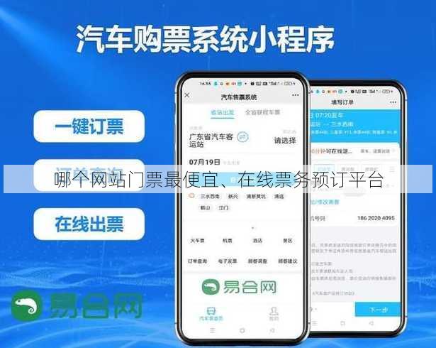 哪个网站门票最便宜、在线票务预订平台