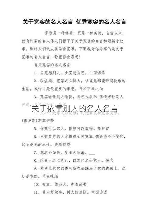 关于依靠别人的名人名言