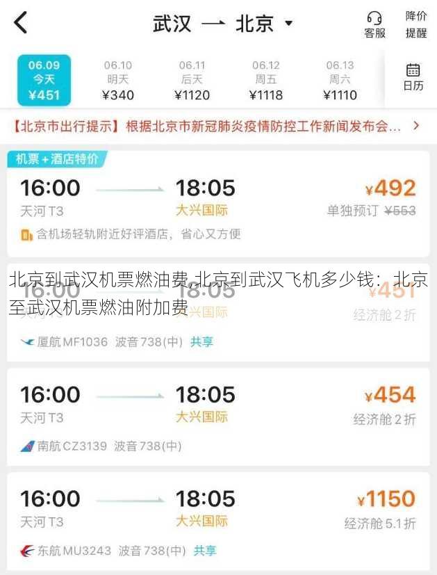 北京到武汉机票燃油费,北京到武汉飞机多少钱：北京至武汉机票燃油附加费