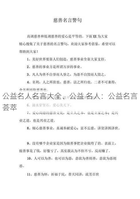 公益名人名言大全、公益 名人：公益名言荟萃