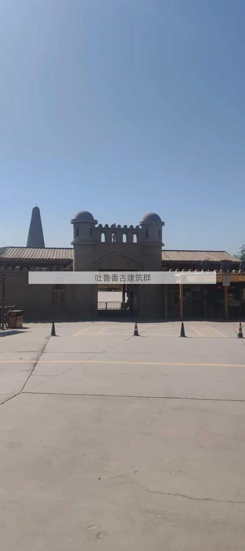 吐鲁番古建筑群