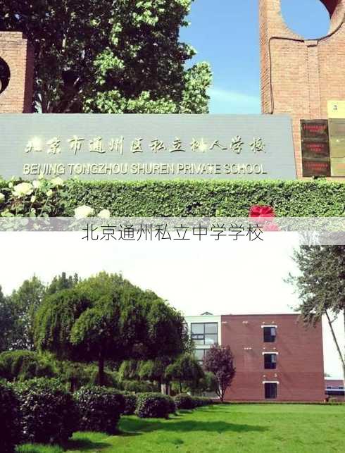 北京通州私立中学学校