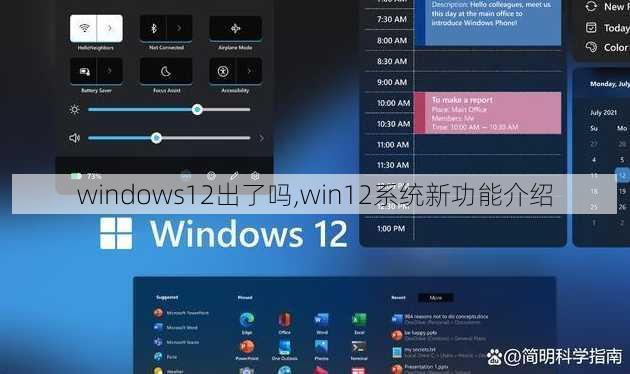 windows12出了吗,win12系统新功能介绍