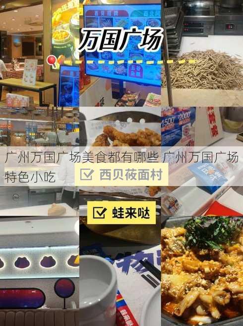 广州万国广场美食都有哪些 广州万国广场特色小吃