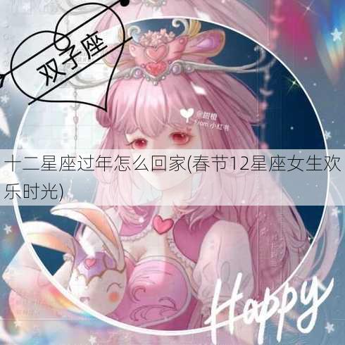 十二星座过年怎么回家(春节12星座女生欢乐时光)