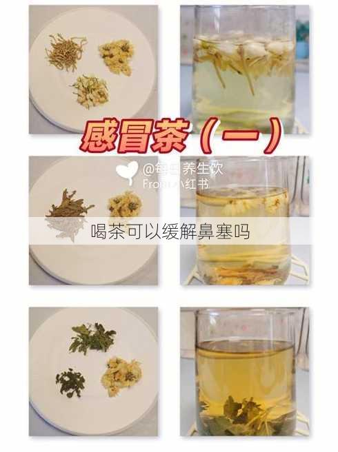 喝茶可以缓解鼻塞吗