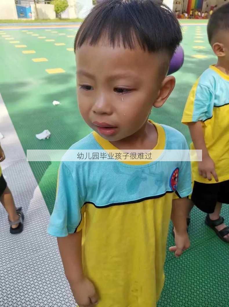 幼儿园毕业孩子很难过