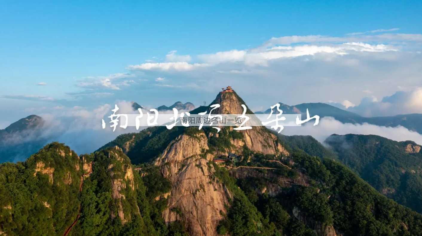 南阳周边名山一览