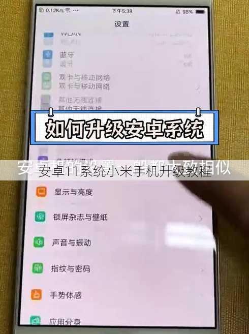 安卓11系统小米手机升级教程