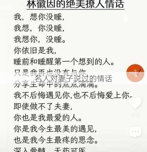 名人对妻子说过的情话