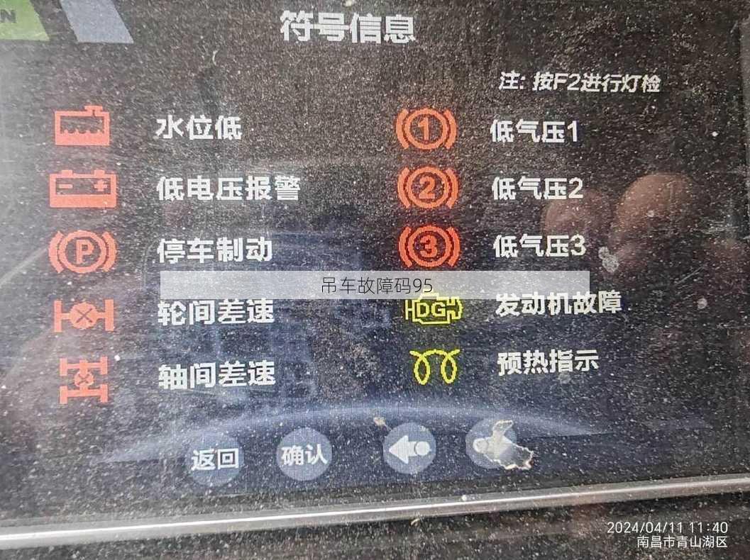 吊车故障码95