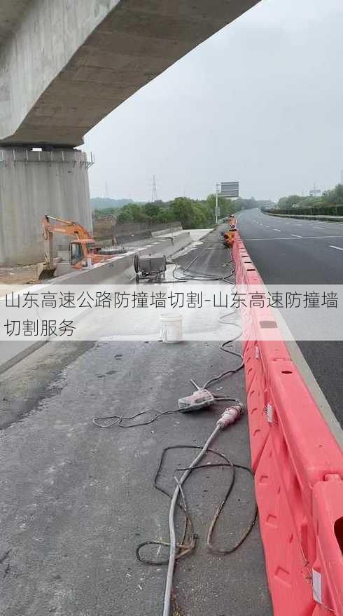 山东高速公路防撞墙切割-山东高速防撞墙切割服务