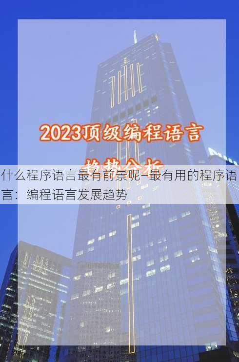 什么程序语言最有前景呢—最有用的程序语言：编程语言发展趋势