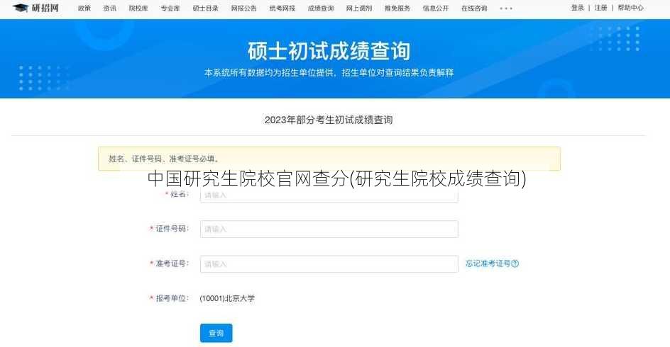 中国研究生院校官网查分(研究生院校成绩查询)