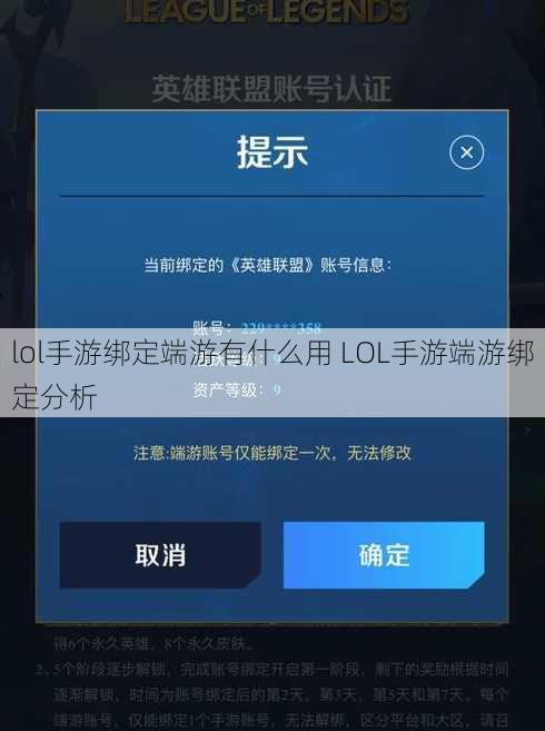 lol手游绑定端游有什么用 LOL手游端游绑定分析