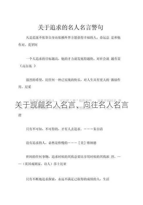 关于觊觎名人名言、向往名人名言