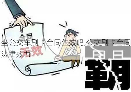 坐公交车刷卡合同生效吗,公交刷卡合同法律效力