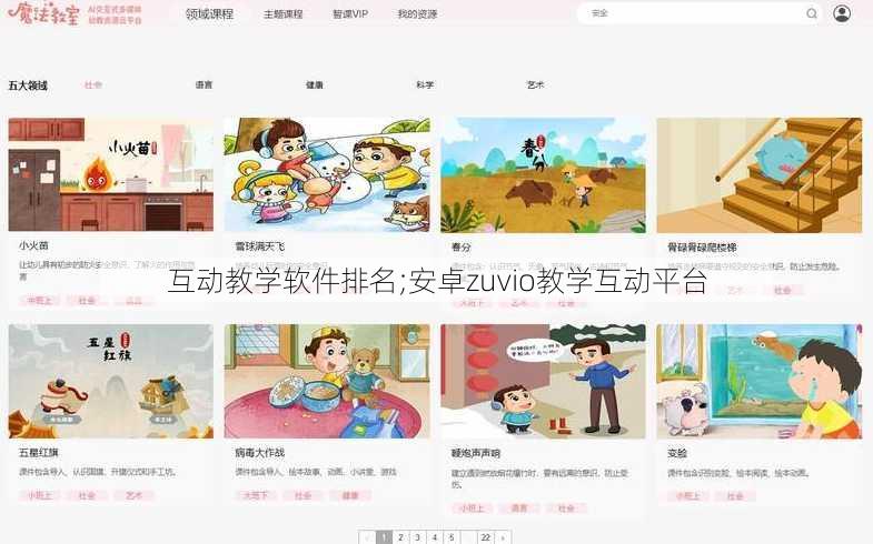 互动教学软件排名;安卓zuvio教学互动平台