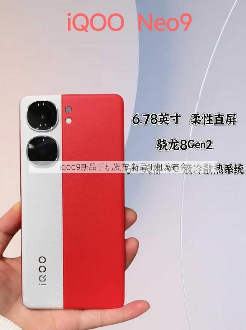 iqoo9新品手机发布 新品手机发布会