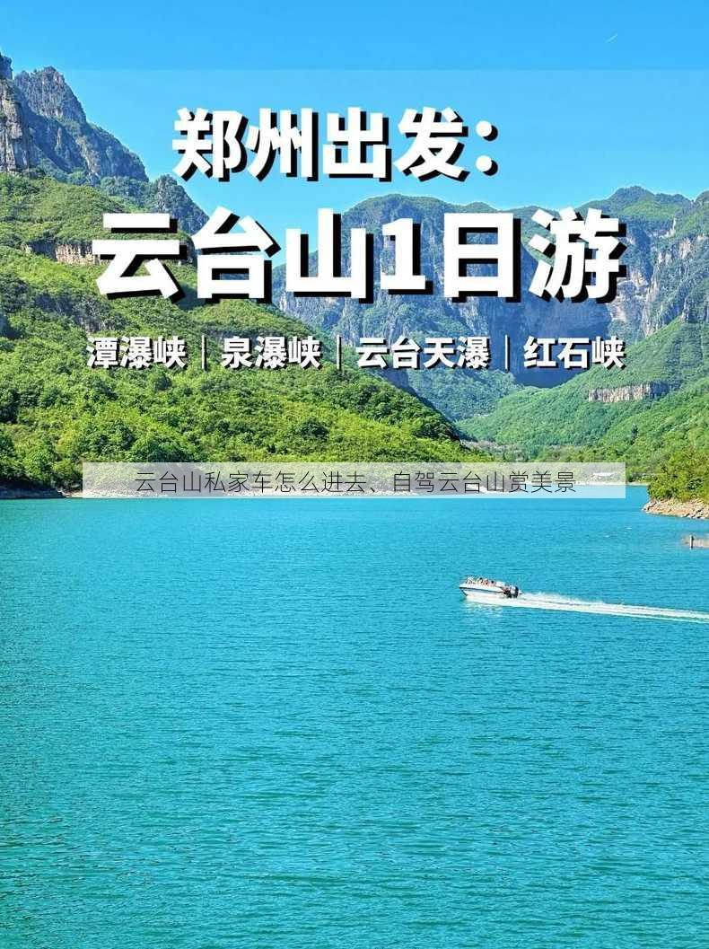 云台山私家车怎么进去、自驾云台山赏美景